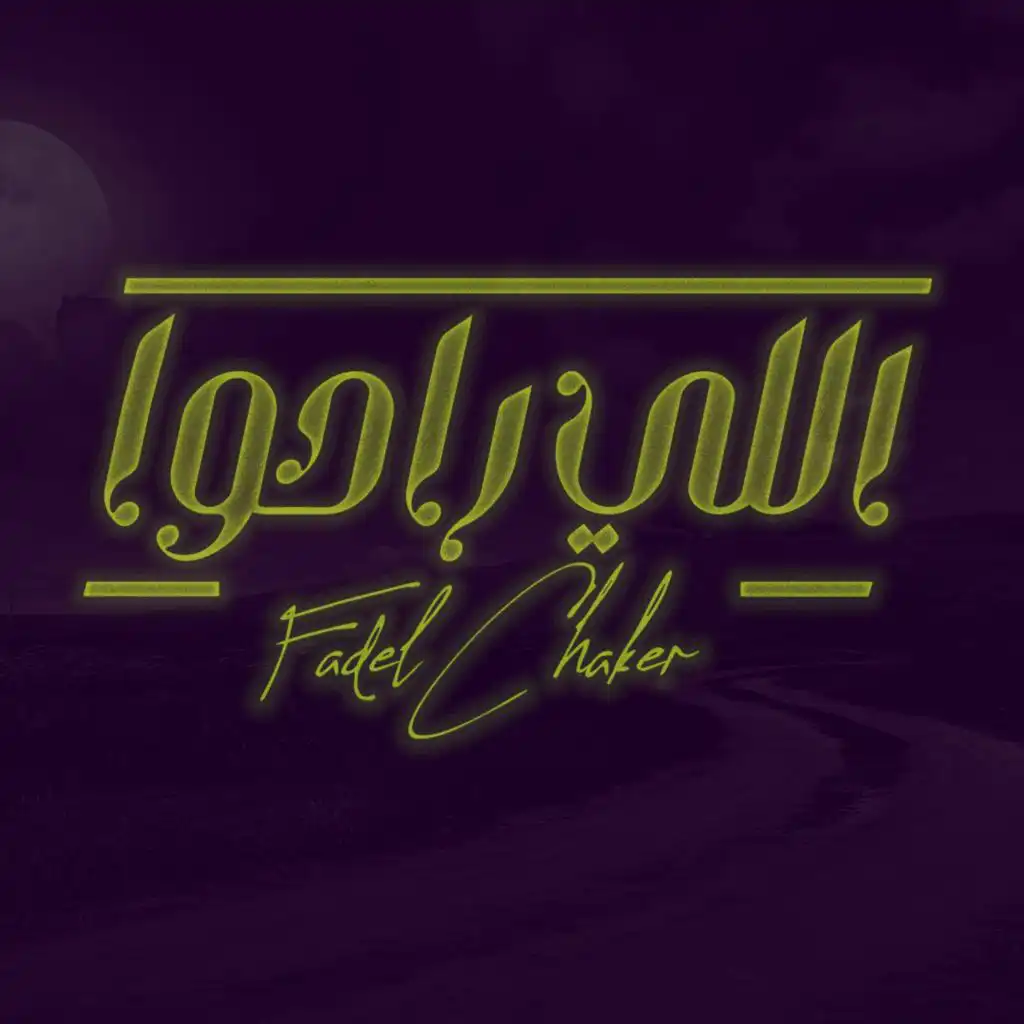 اللي راحوا