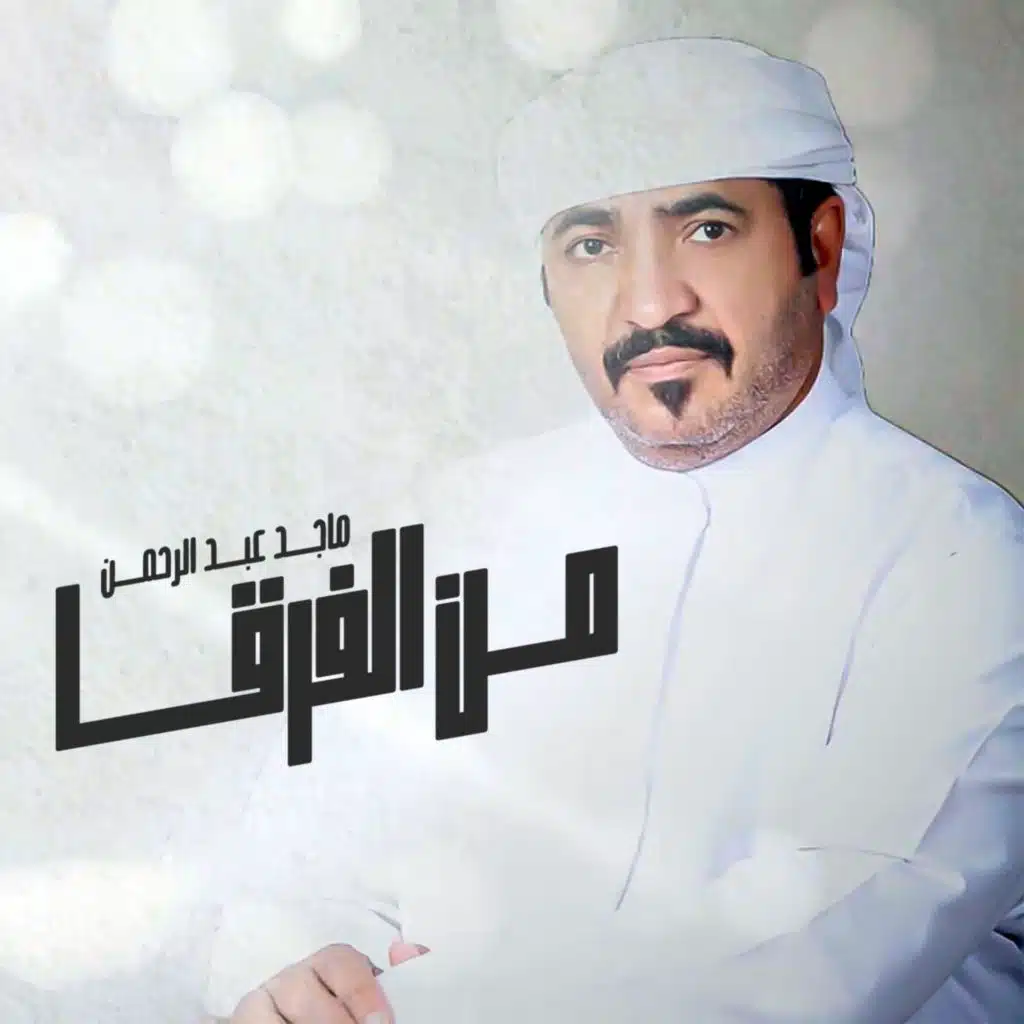 من الفرقا