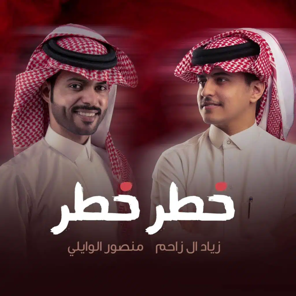خطر خطر (feat. زياد ال زاحم)