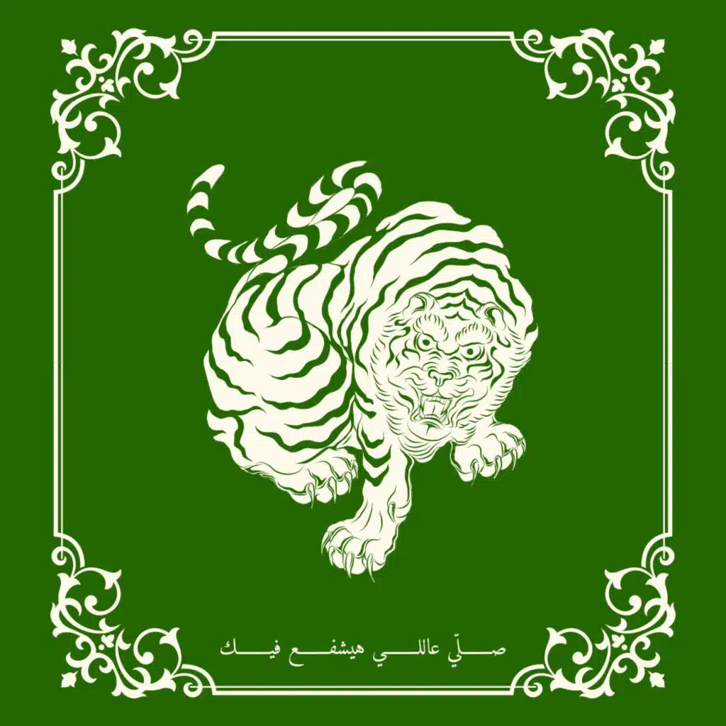 صلى عاللي هيشفع فيك