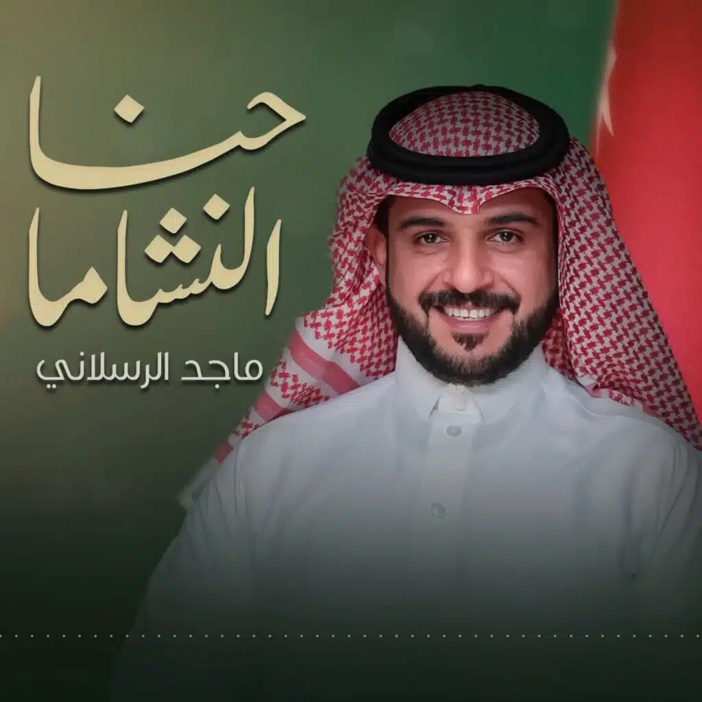 حنا النشاما
