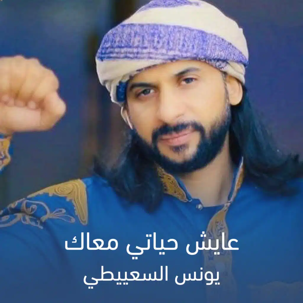 عايش حياتي معاك