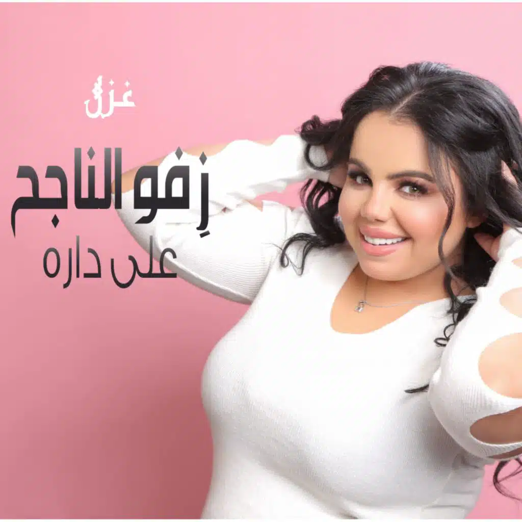 اغنية النجاح غزل سلامة