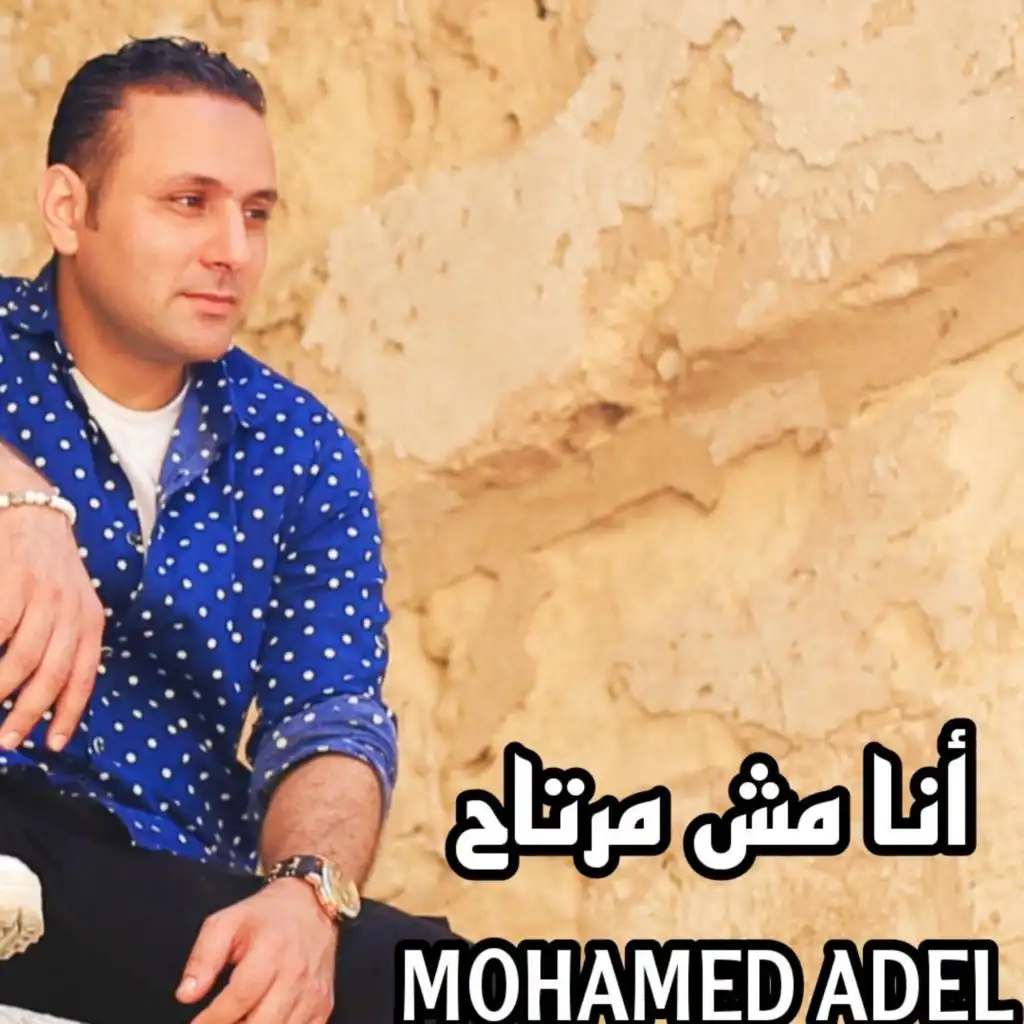 أنا مش مرتاح محمد عادل