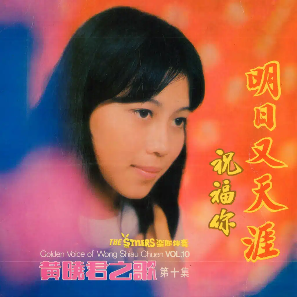 長夜飄零 (修復版) [feat. The Stylers]