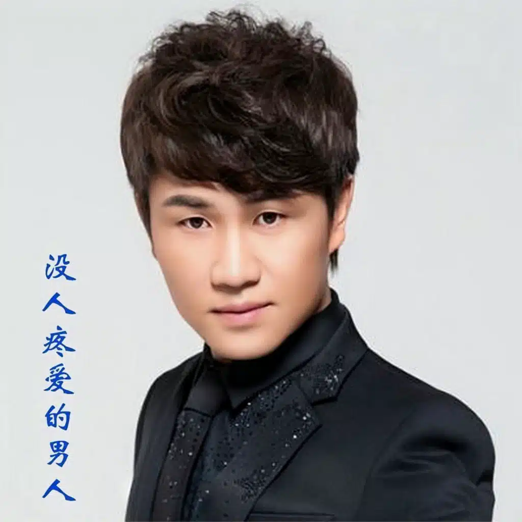 没人疼爱的男人