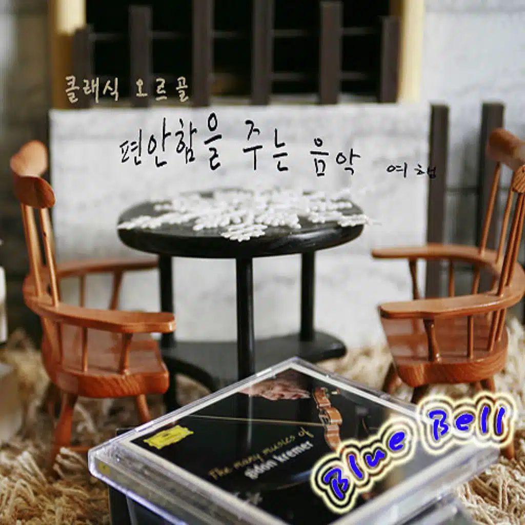 클래식 오르골 `편안함을 주는 음악여행`