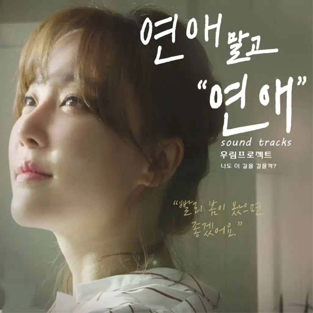 연애말고 연애 (웹드라마) (Original Television Soundtrack)