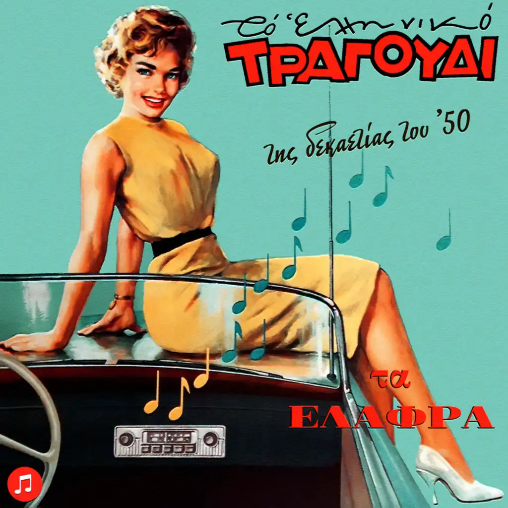 To Elliniko Tragoudi - Ta Elafra Tou 50