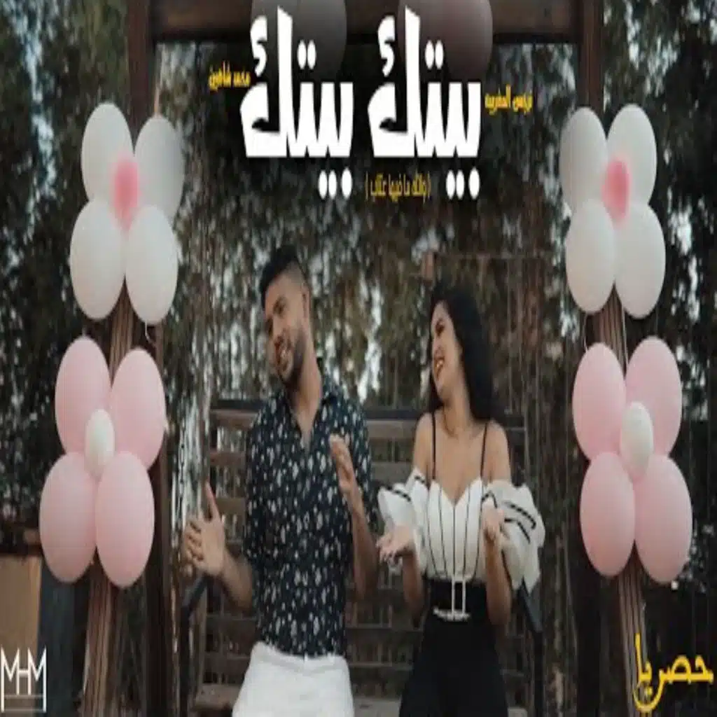 والله ما فيها عتاب ( بيتك بيتك )