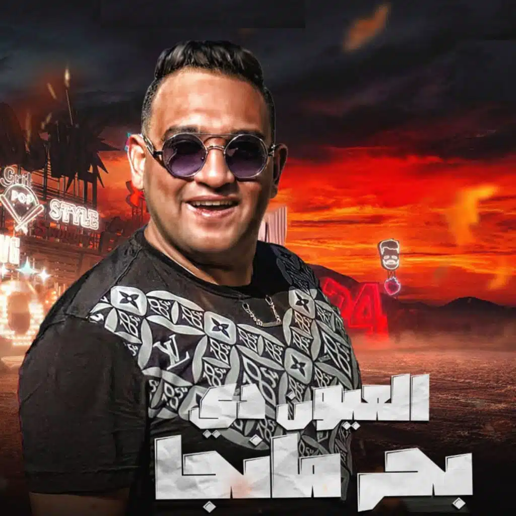 العيون دي بحر مانجا