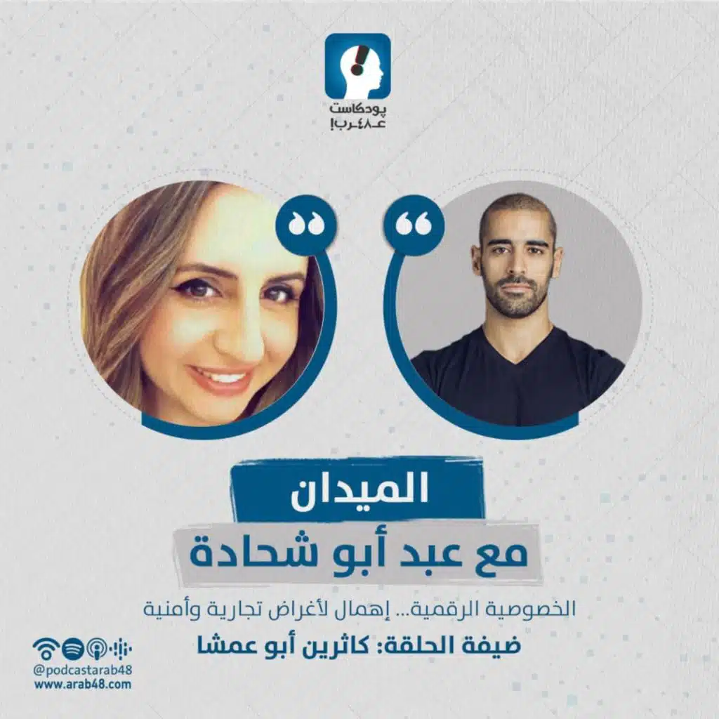 الخصوصية الرقمية، اهمال لأغراض تجارية وأمنية- كاثرين أبو عمشا #47
