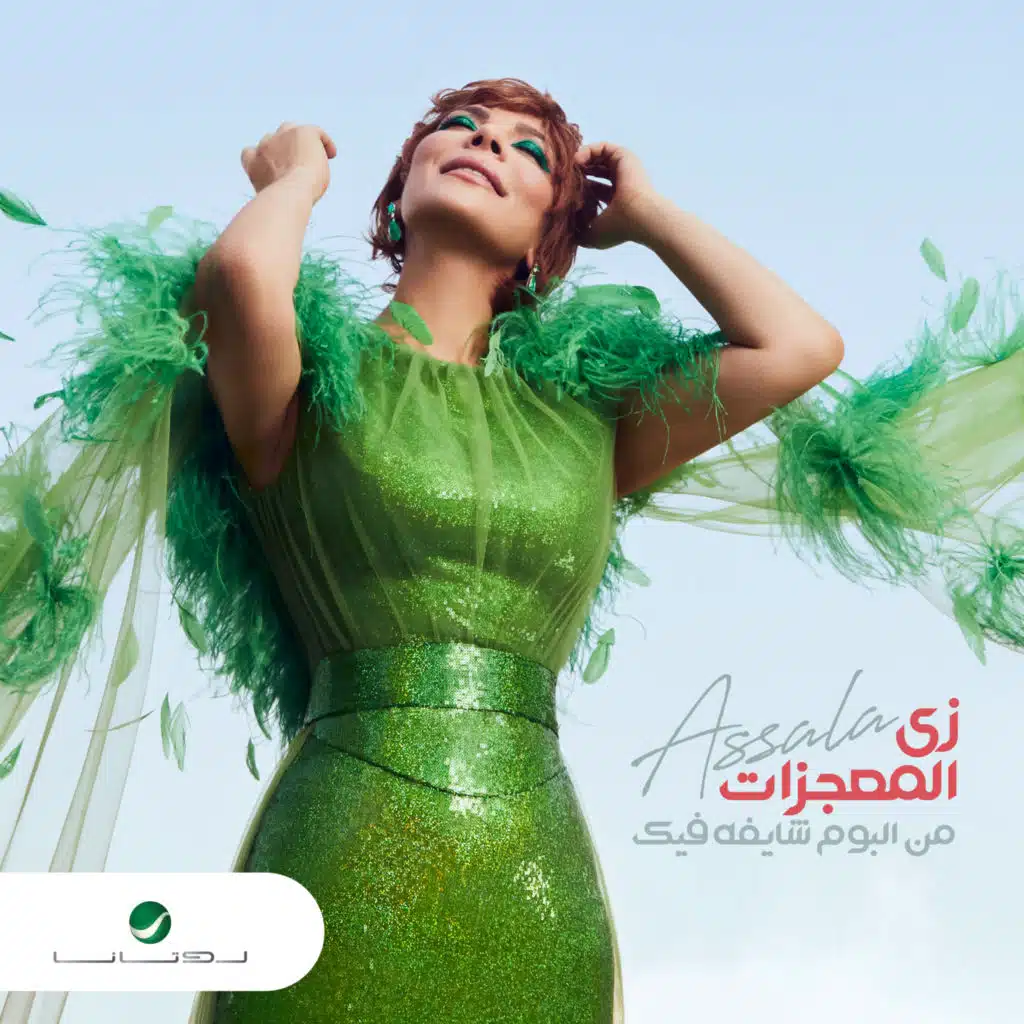 زي المعجزات