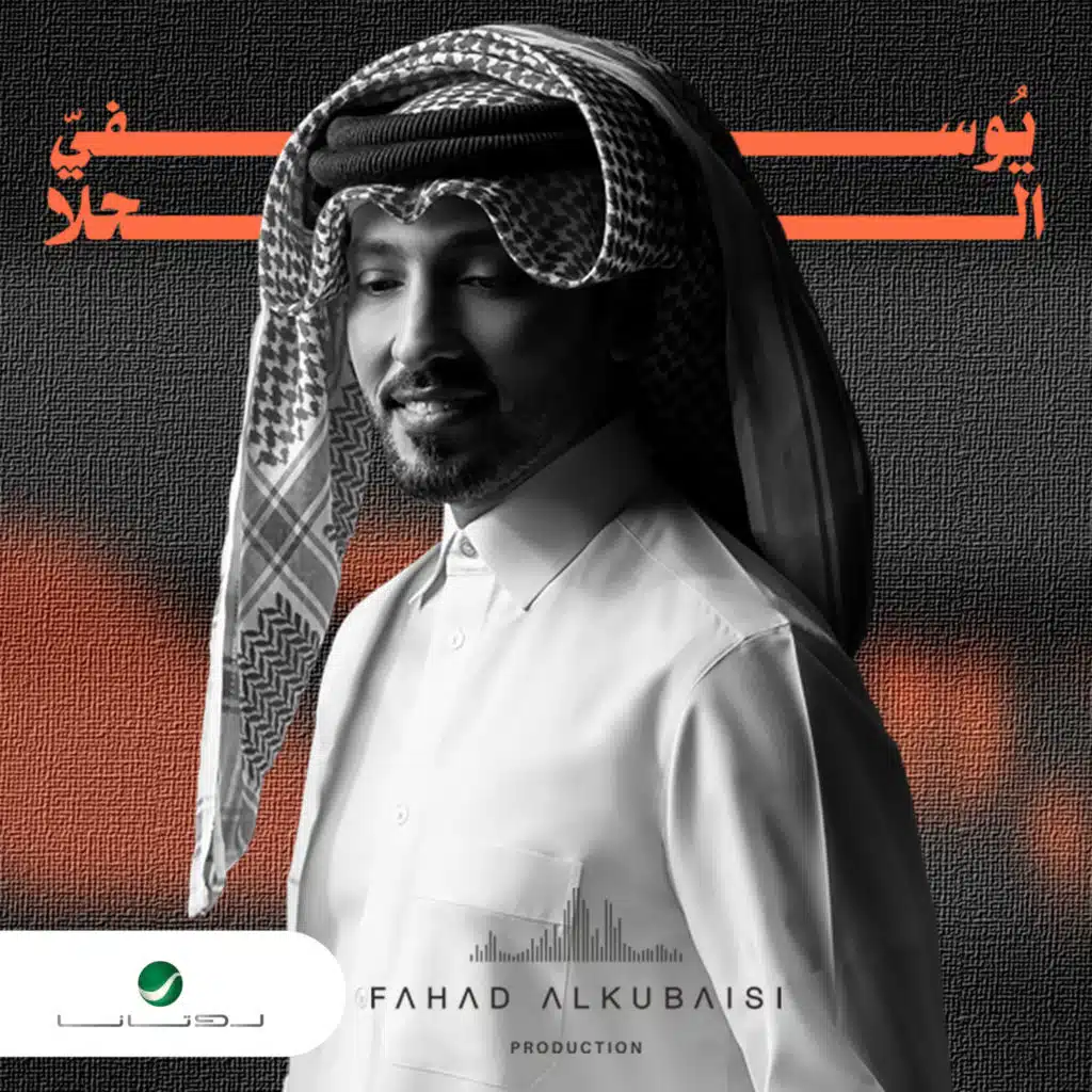 يوسفي الحلا