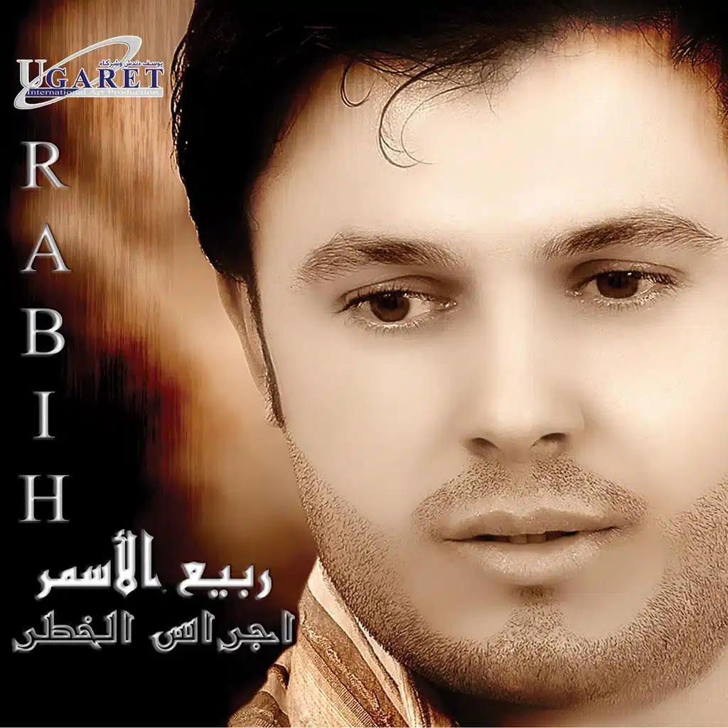 عالوعد يا كمون