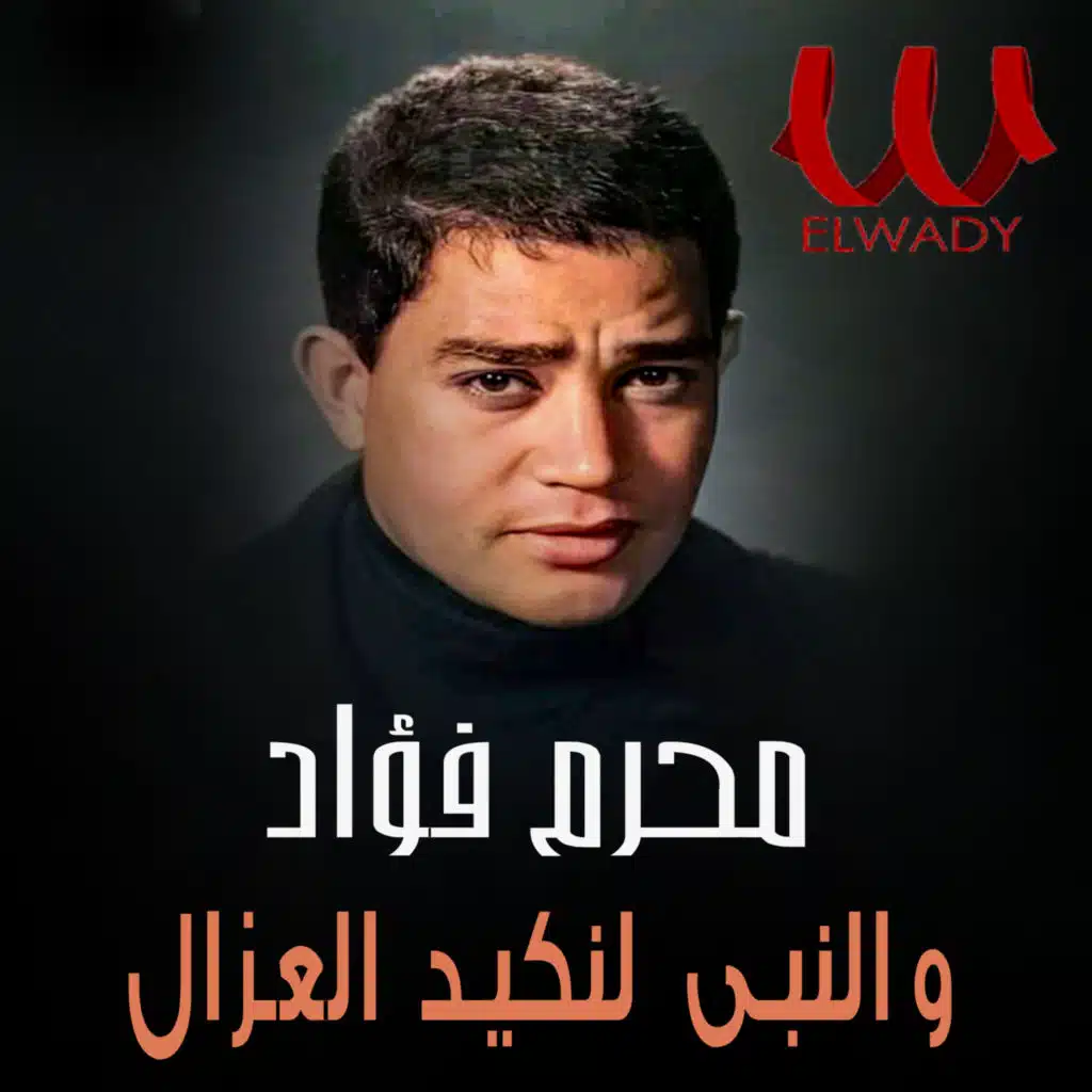 والنبى لنكيد العزال