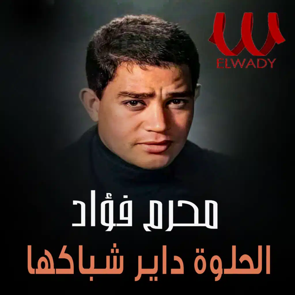 الحلوة داير شباكها