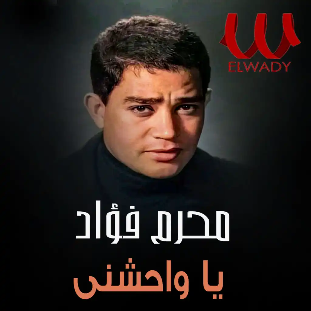 يا واحشني