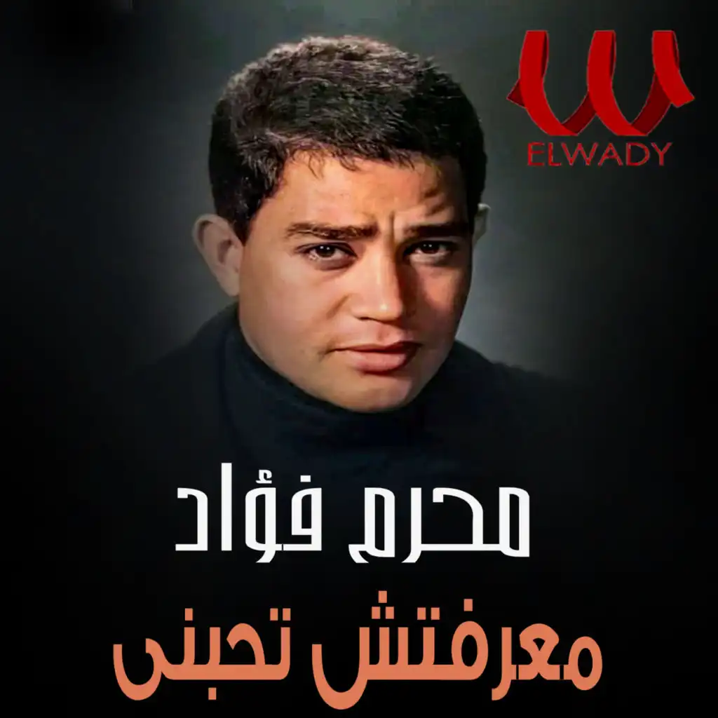 معرفتش تحبنى