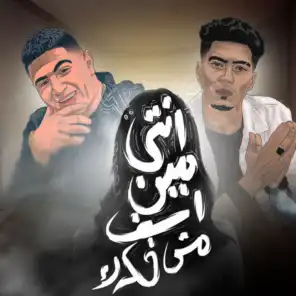 انتي مين اسف مش فكرك (feat. Hamo El Tekha)