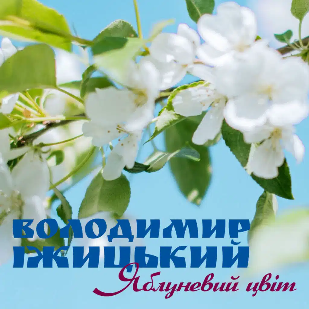 Яблуневий цвіт