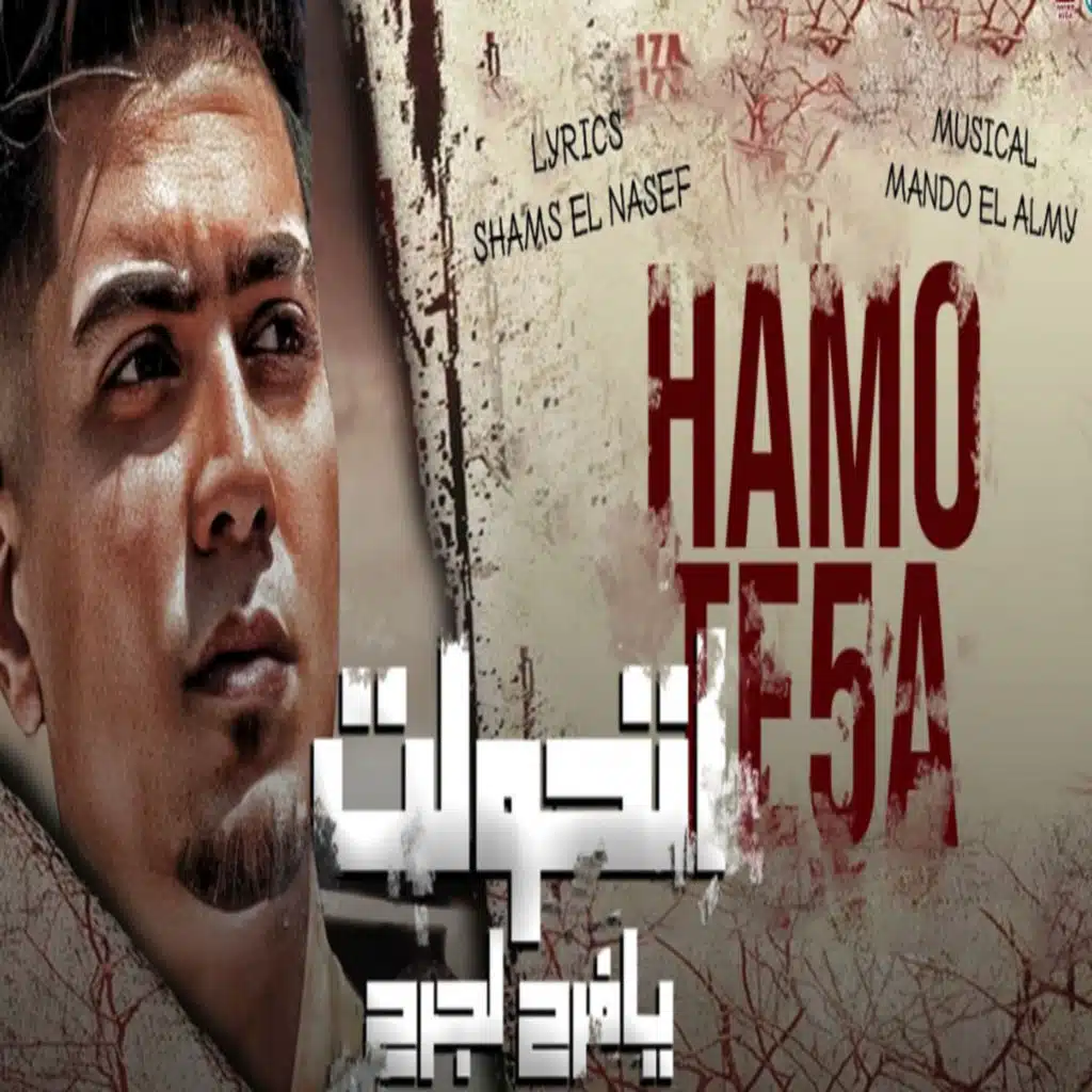 اتحولت يا فرح لجرح