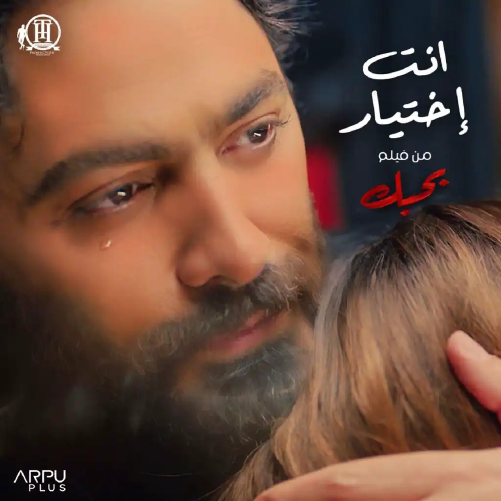 انت إختيار (من فيلم بحبك)