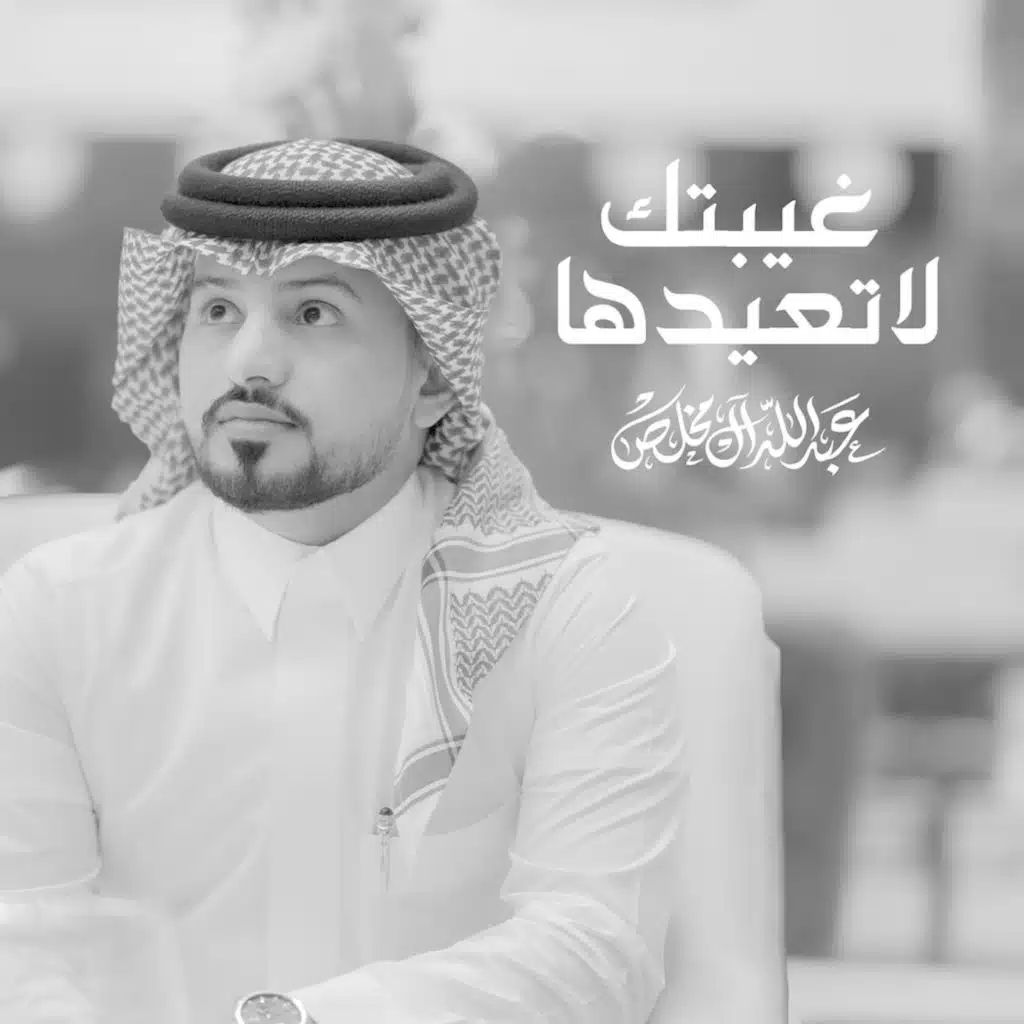 غيبتك لاتعيدها