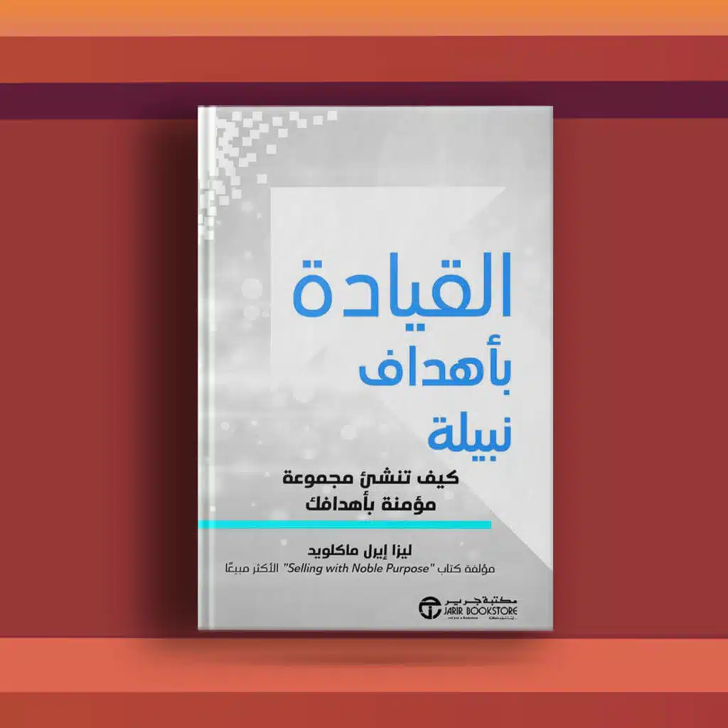 #٤٥ كتاب القيادة بأهداف نبيلة، والهام المنظمات