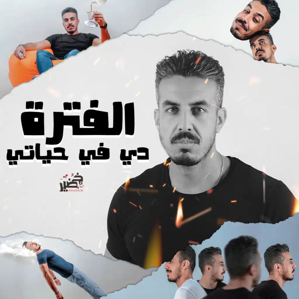 الفتره دي في حياتي ريمكس