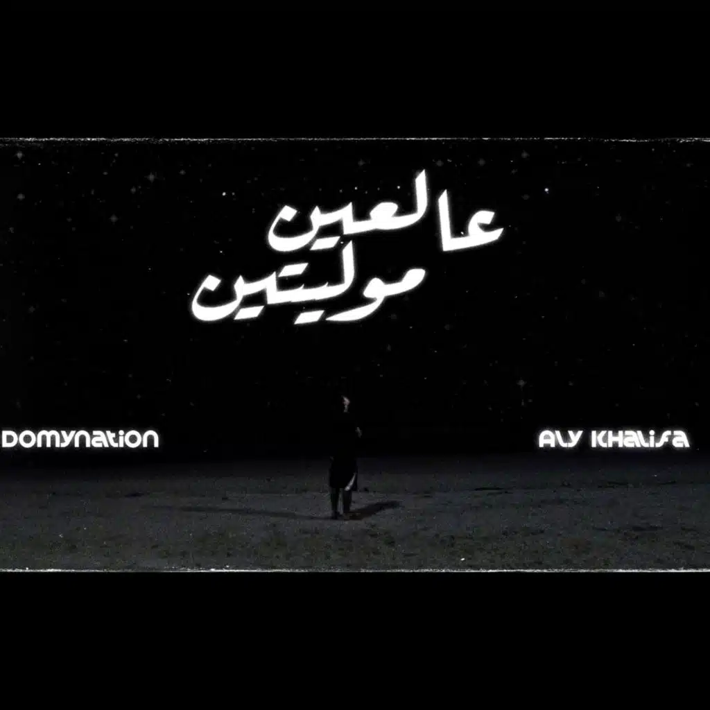 3al 3en Molayeten | عالعين موليتين