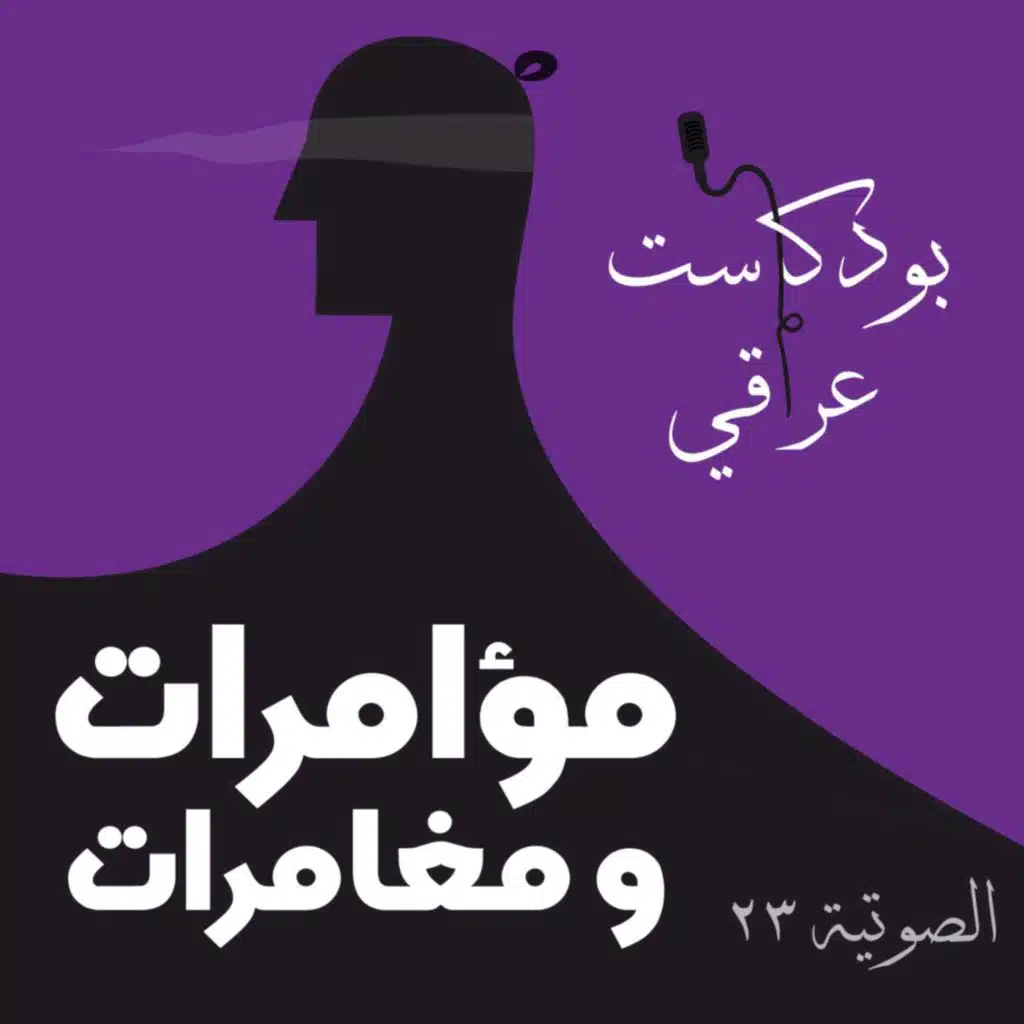 #23 مؤامرات و مغامرات