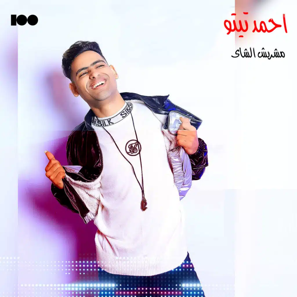 ما اشربش الشاي انا باكل بط