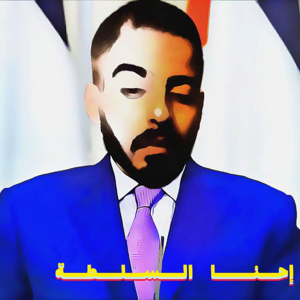 احنا السلطة
