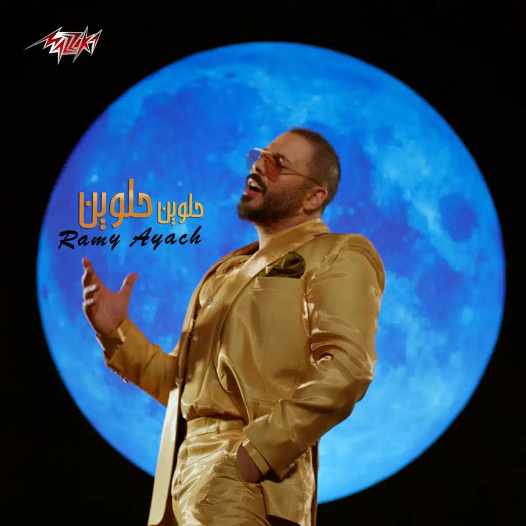 حلوين حلوين