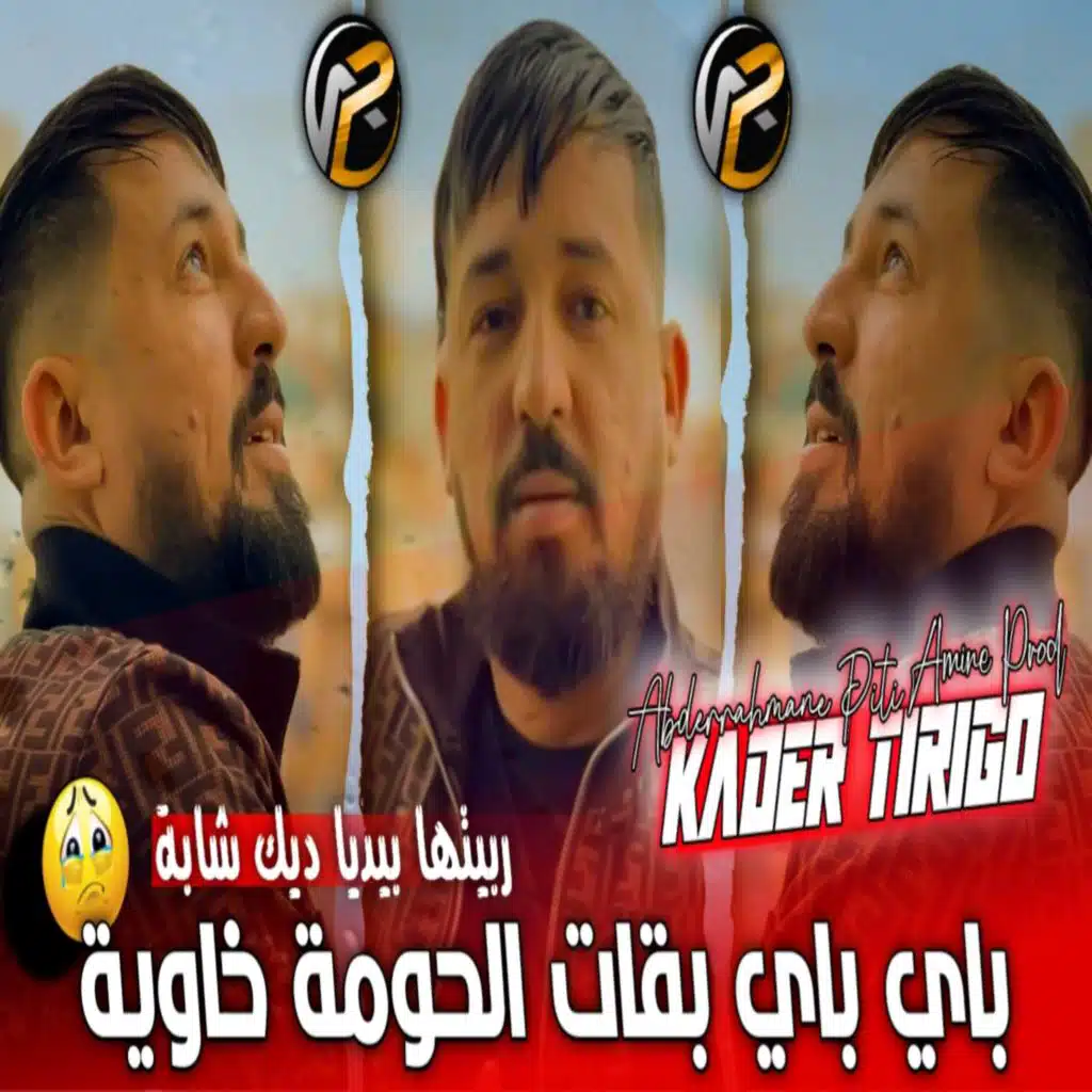 باي باي بقات الحومة خاوية