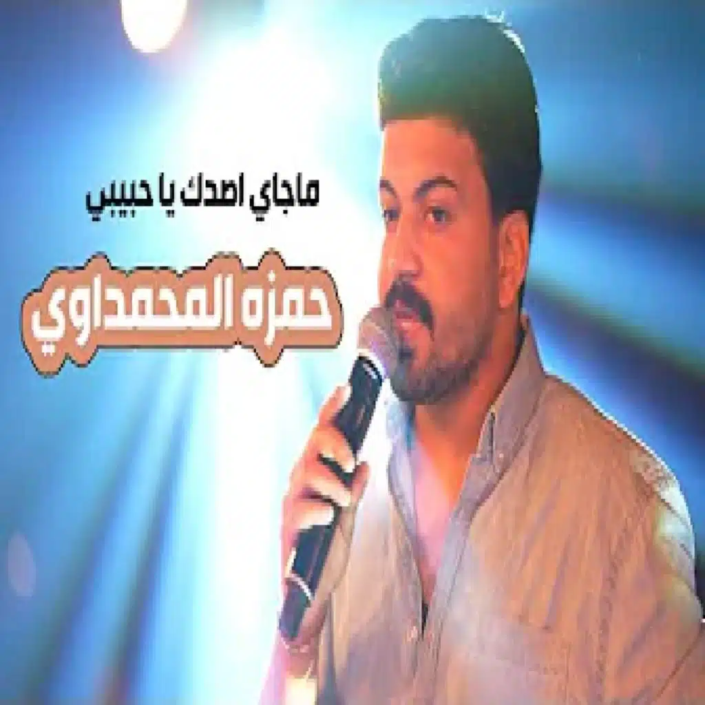 ما جاي اصدك