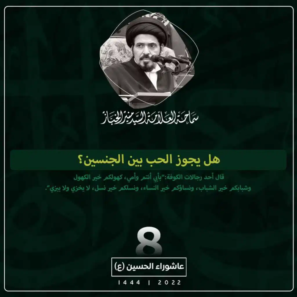 1444-01-08 | هل يجوز الحب بين الجنسين؟