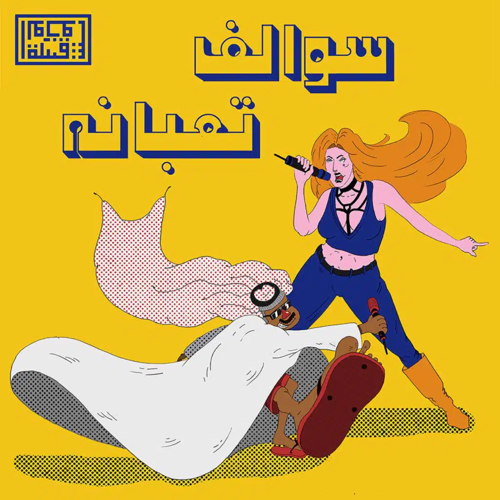 سوالف تعبانة