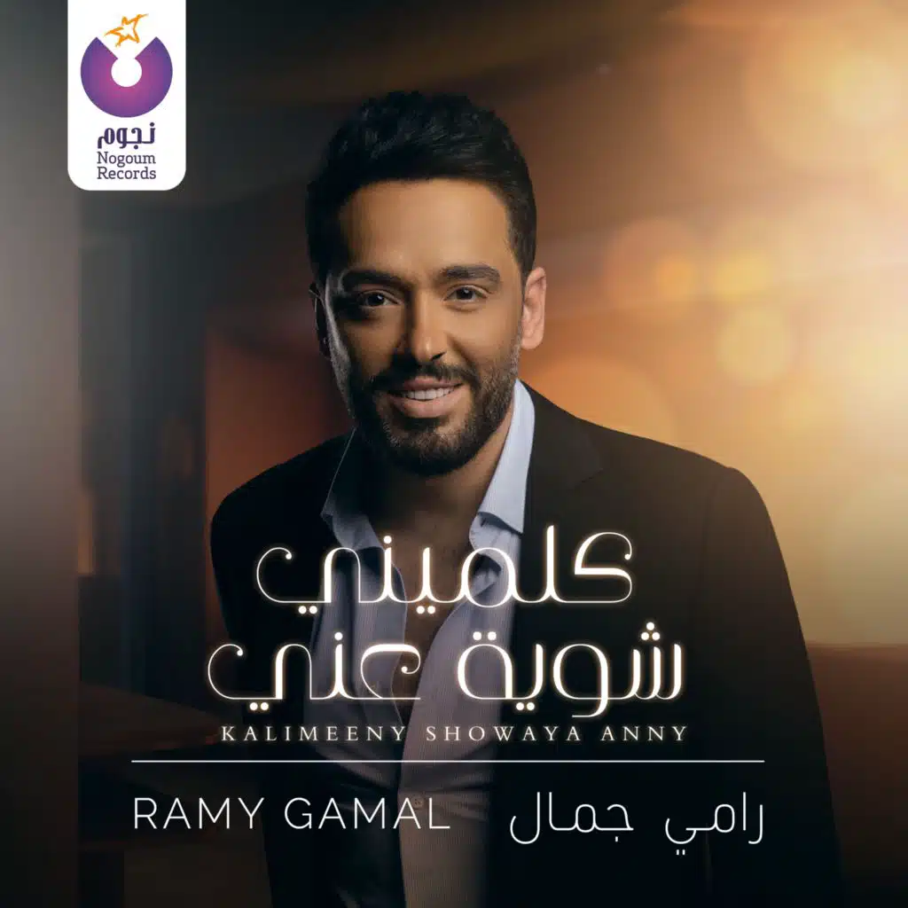 كلميني شوية عني