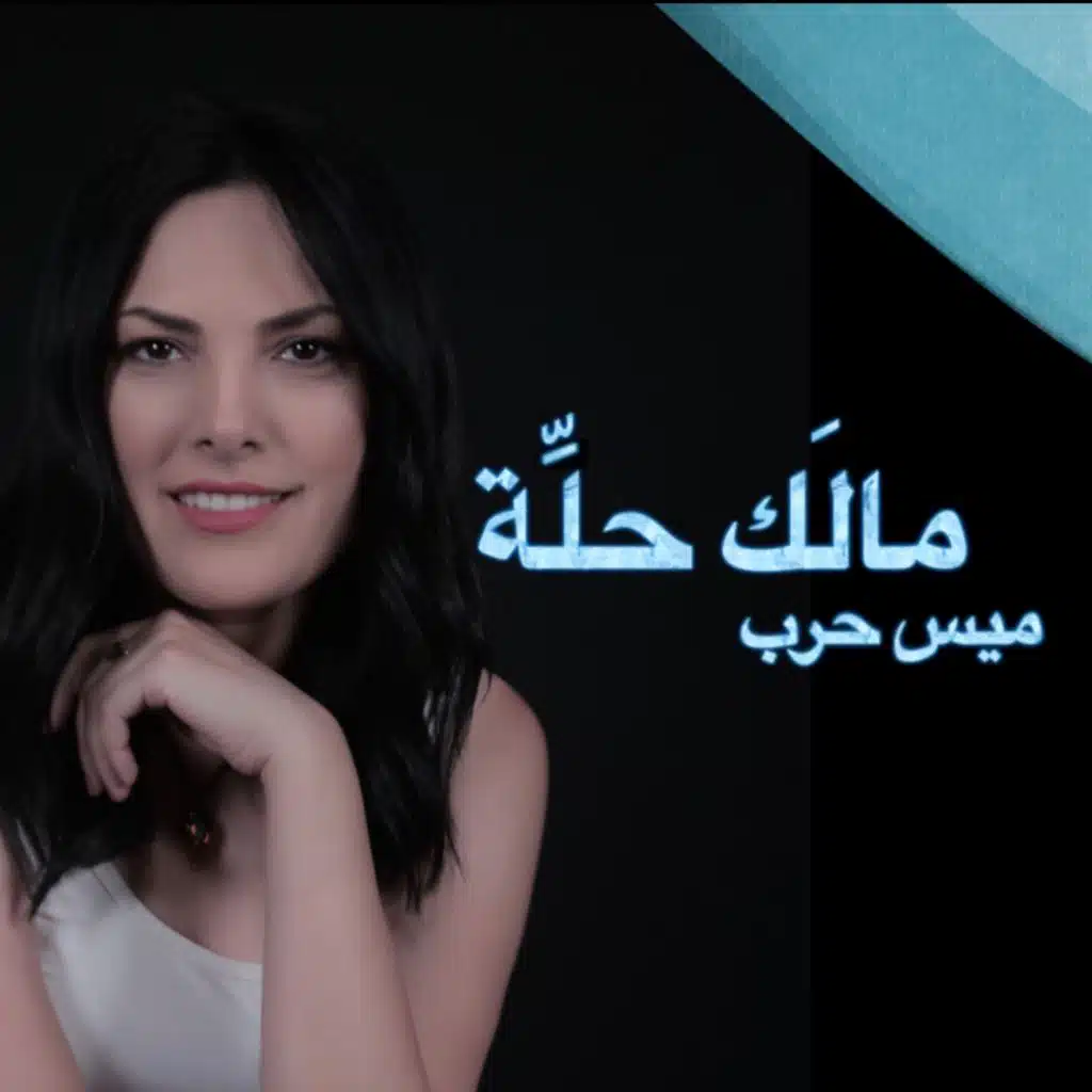 مالَك حَلِّه