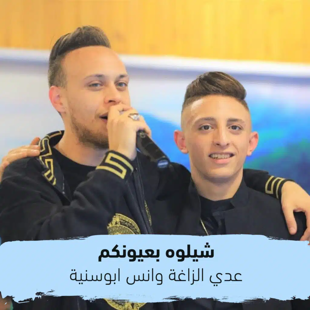 شيلوه بعيونكم