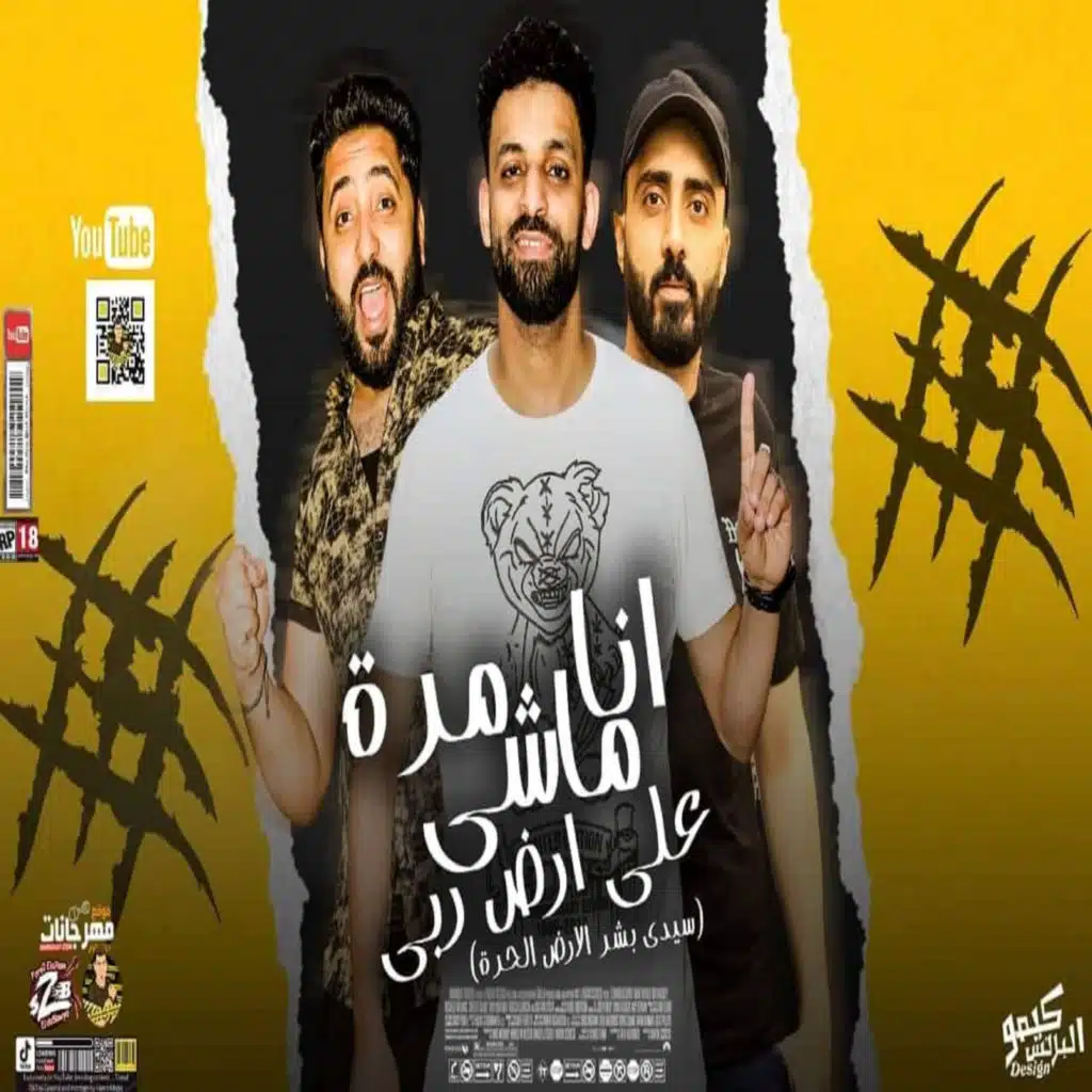 مهرجان انا مرة ماشى على ارض ربى (feat. حمو صبحي & حمو عربي)