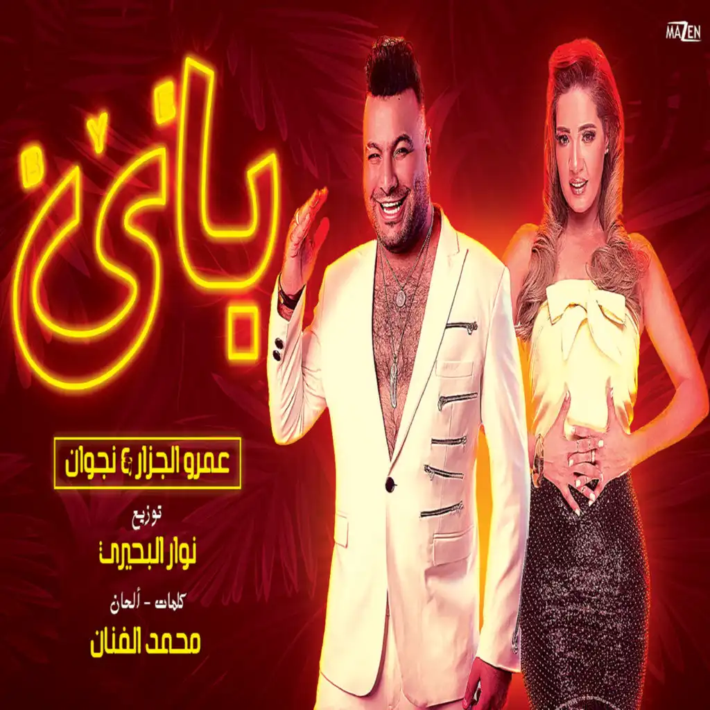 باى (feat. نجوان)