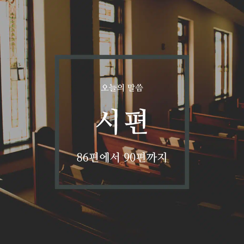 시편 89편 13-19장