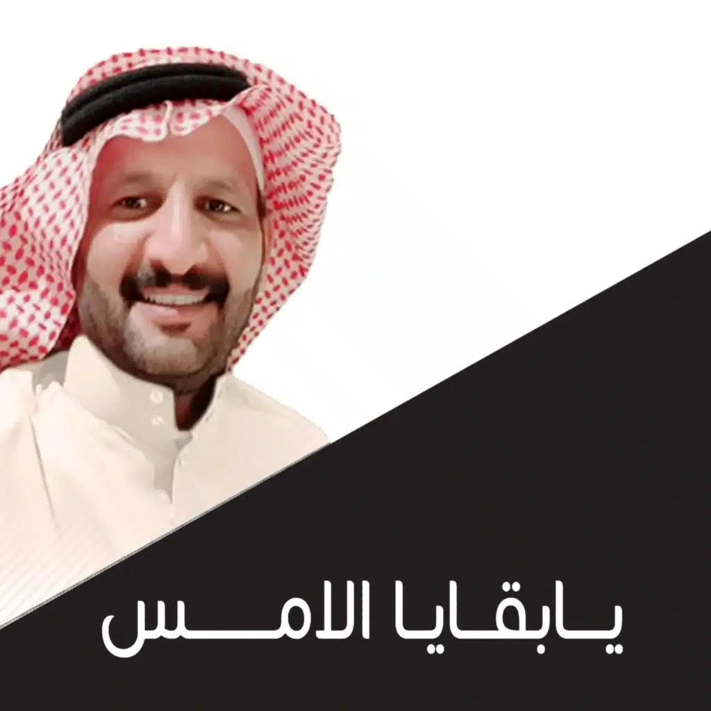 يابقايا الامس