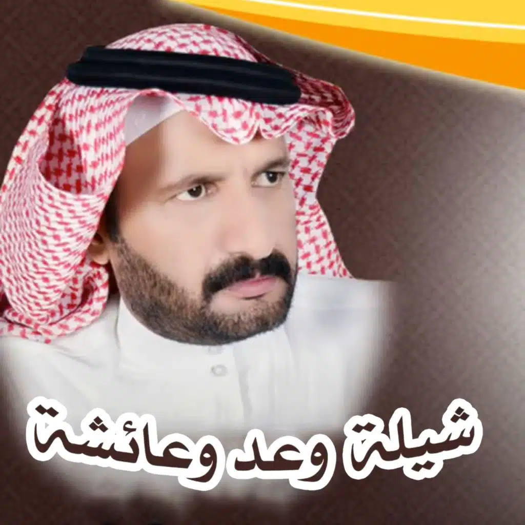 وعد وعائشة