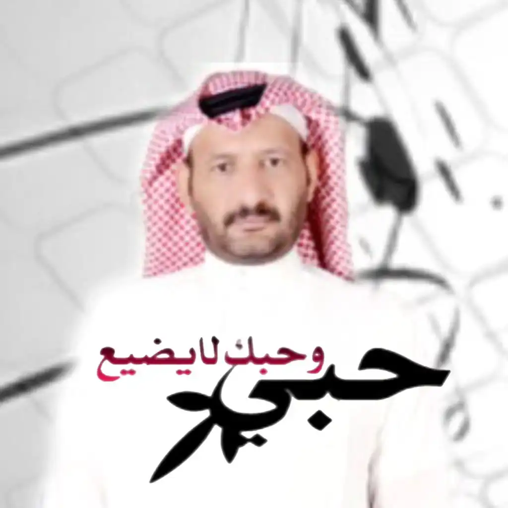 حبي وحبك لايضيع