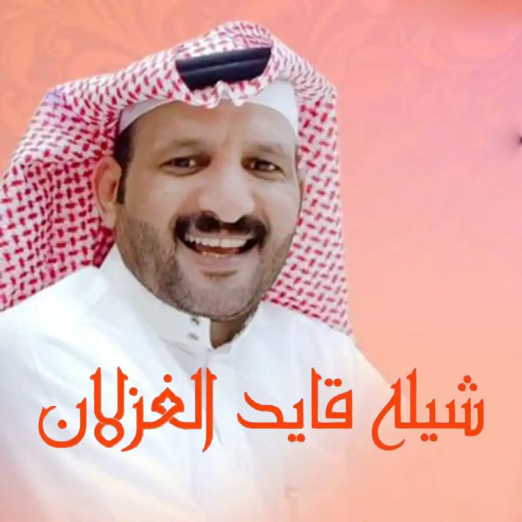 قايد الغزلان