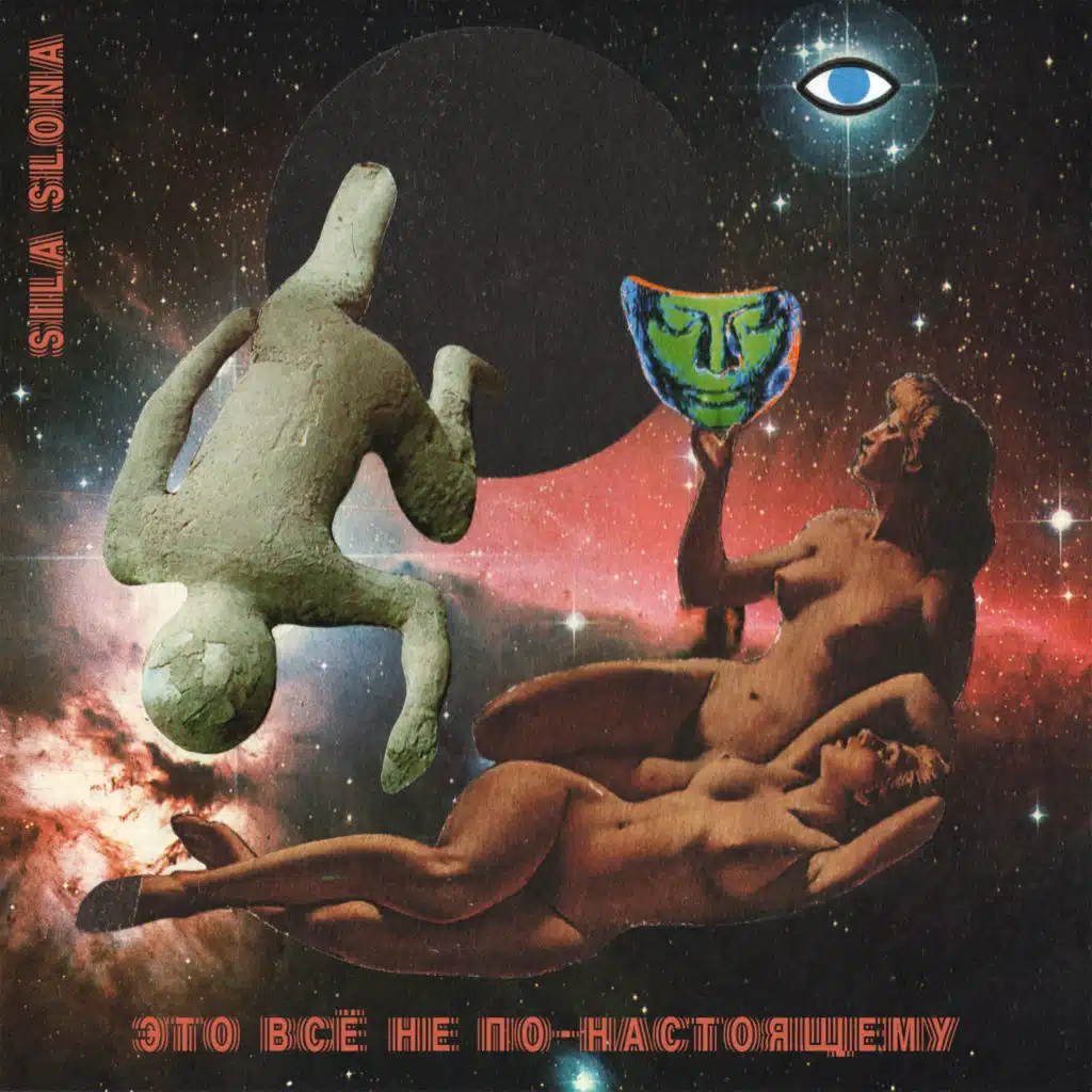 Это всё не по-настоящему